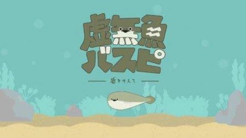 虚无鱼破解版菜单