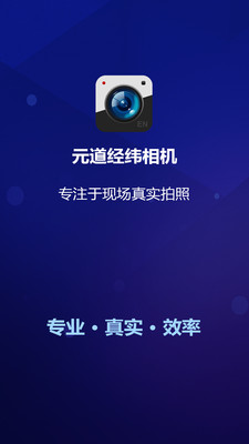 元道经纬相机免费下载  v4.0.1图3