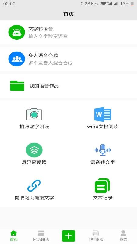 文字语音朗读最新版软件  v2.1图2