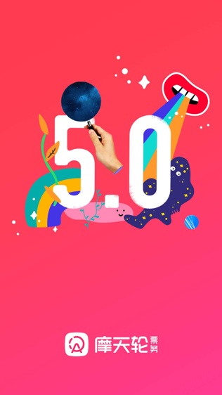 摩天轮票务官网APP