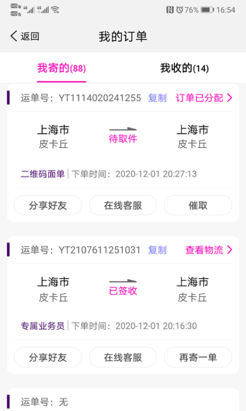 圆通速递手机App