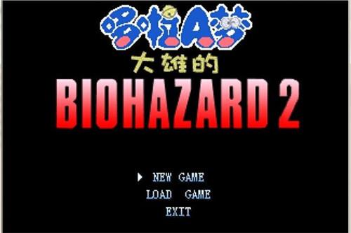 哆啦a梦大雄的生化危机  v1.0图3