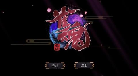 雀魂majsoul中文官网  v0.9图2