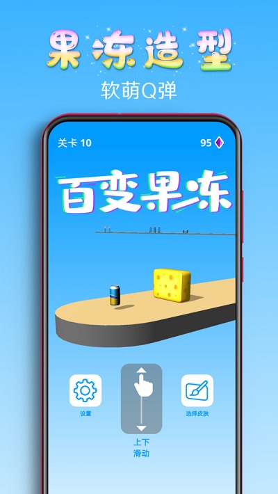 百变果冻3d手游下载安装  v1.2图3