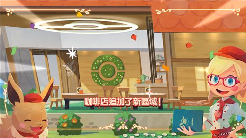 宝可梦咖啡店最新版本下载4.30.3.0  v1.0.1图1