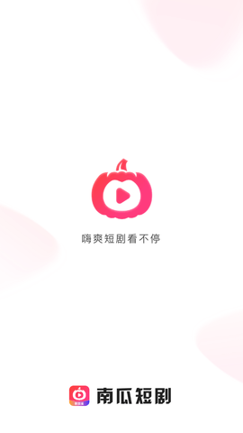 南瓜短剧软件下载安装最新版  v1.0.0图3