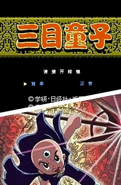 三目童子手游官网下载安卓最新版本  v2.2.3图3