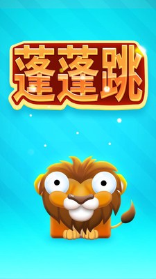 蓬蓬跳手游  v1.0图3