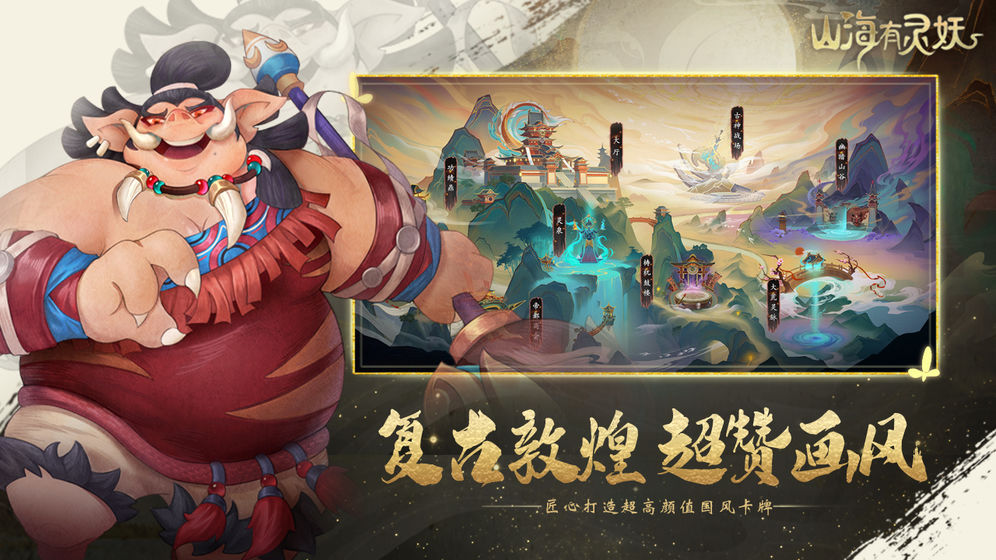 山海有灵妖最新版