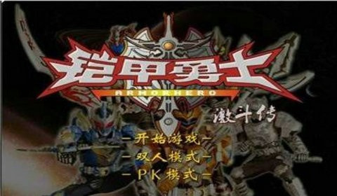 铠甲勇士激斗传手机版下载破解版