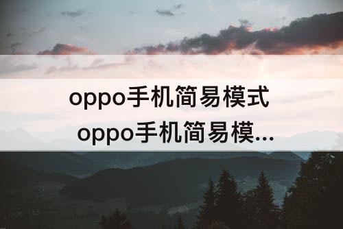 oppo手机简易模式 oppo手机简易模式设置
