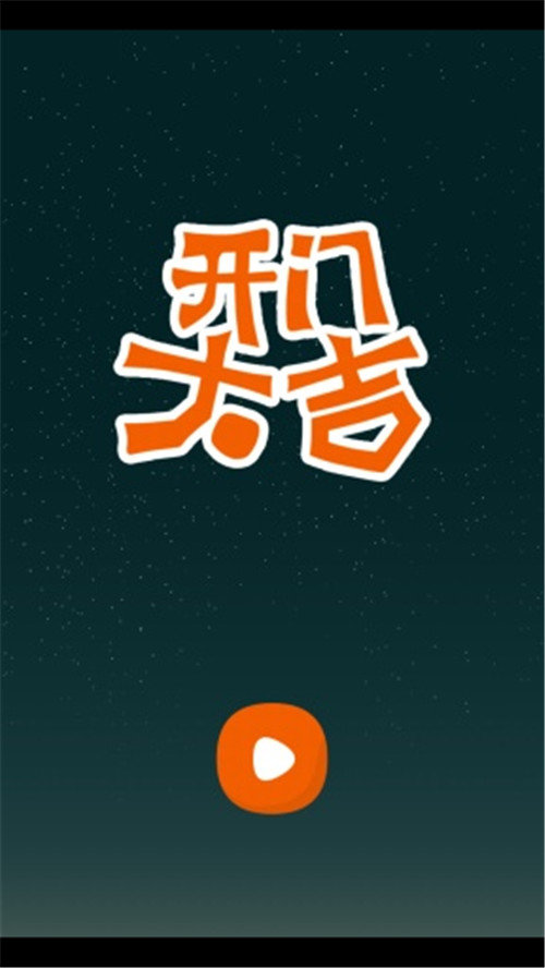 开门大吉小尼猜歌2016