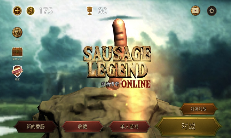 破解版香肠传奇下载安装  v1.3.0图4