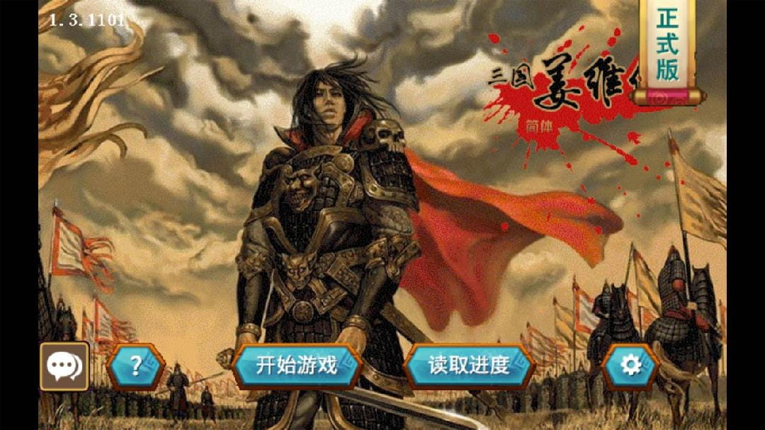 三国志姜维传手机版破解版