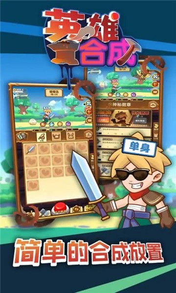 勇者爱合成安卓版  v1.0图3