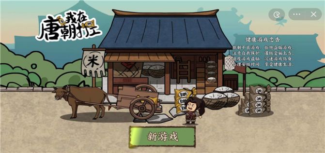我在唐朝打工游戏破解版折相思  v1.0图1