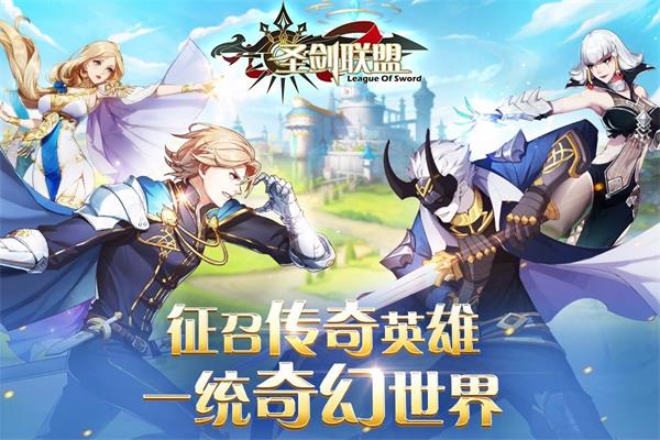 圣剑联盟无限钻石版手机下载