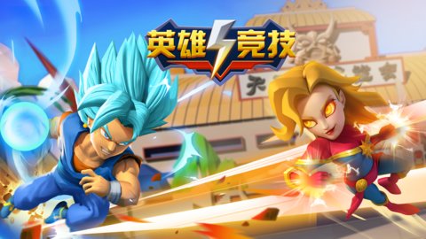 英雄竞技巅峰对决手机版