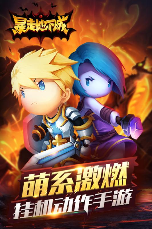 暴走地下城手游下载安装最新版本官网  v1.8.5图1