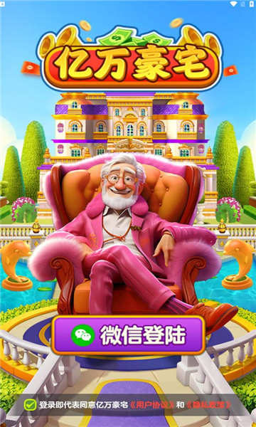 亿万豪宅官方正版下载