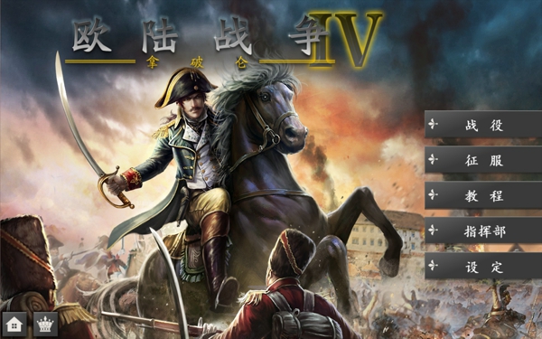 欧陆战争4  v1.4.20图1