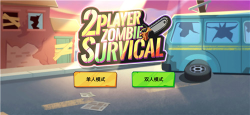 双人僵尸生存畅玩版下载安装  v1.0.2图1