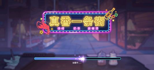 真香一条街奶茶店游戏  v1.6.4图1