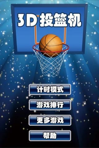 3D投篮机游戏  v1.0图3