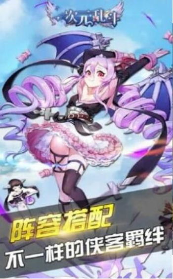 次元乱斗手游  v1.5.0图2