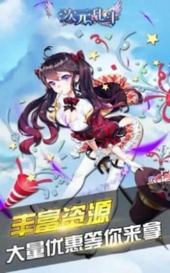 次元乱斗手游