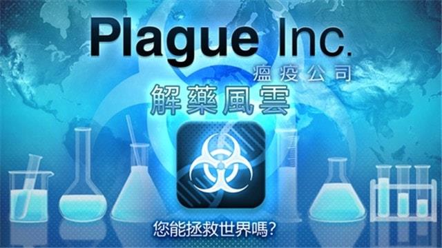 瘟疫解药风云最新版下载
