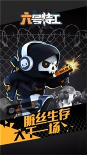 六号特工正版手游