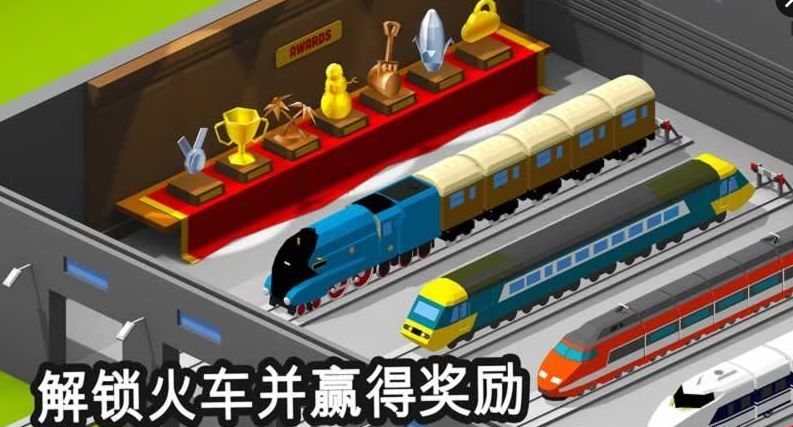 火车调度员游戏3.2版本  v1.8.4.1图1