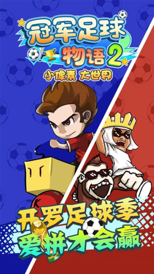 冠军足球物语2无限奖牌破解版
