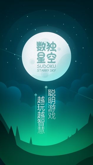 数独星空免费版  v1.0.0图4