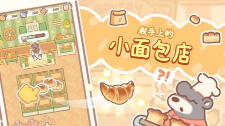 小熊面包店2024  v1.0.07图1