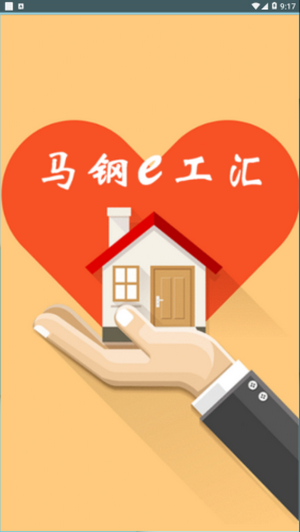 马钢e工汇手机版