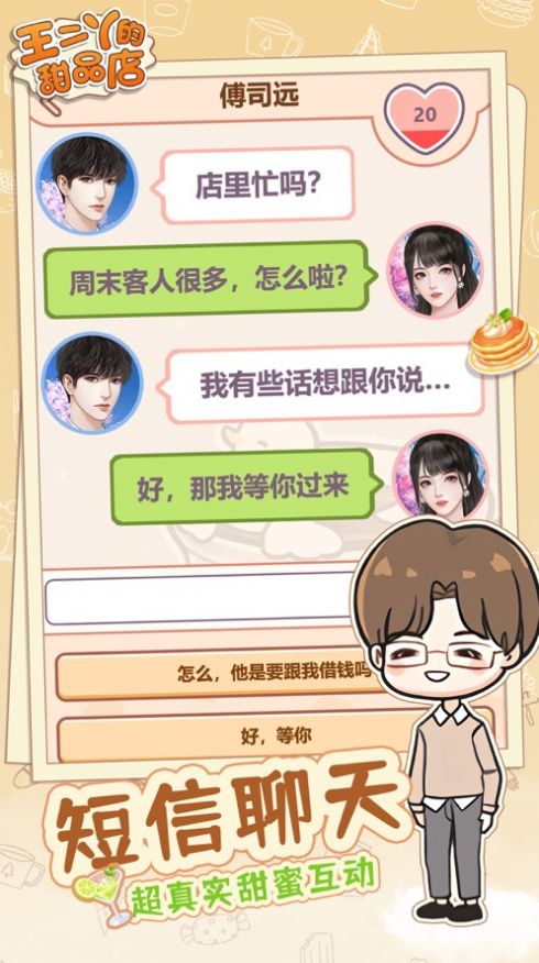 王二丫的甜品店下载正版  v1.0.0图3