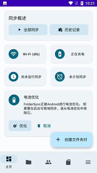 FolderSync最新版  v3.4.4图3