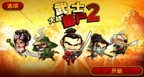 武士大战僵尸2安卓版下载  v2.3.0图3