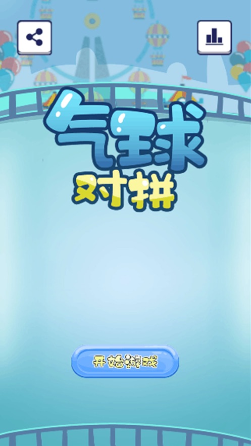 气球对拼  v1.0.0图3