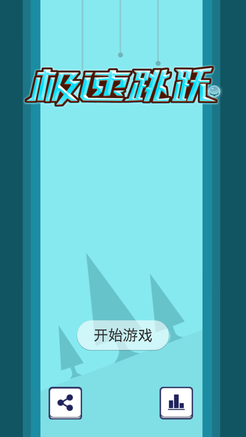 极速跳跃生死时速
