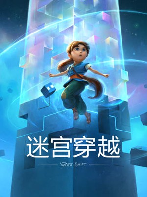 迷宫穿越安卓版