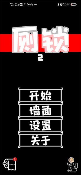 厕锁2游戏