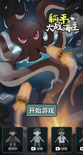 躺平大战海王下载破解版