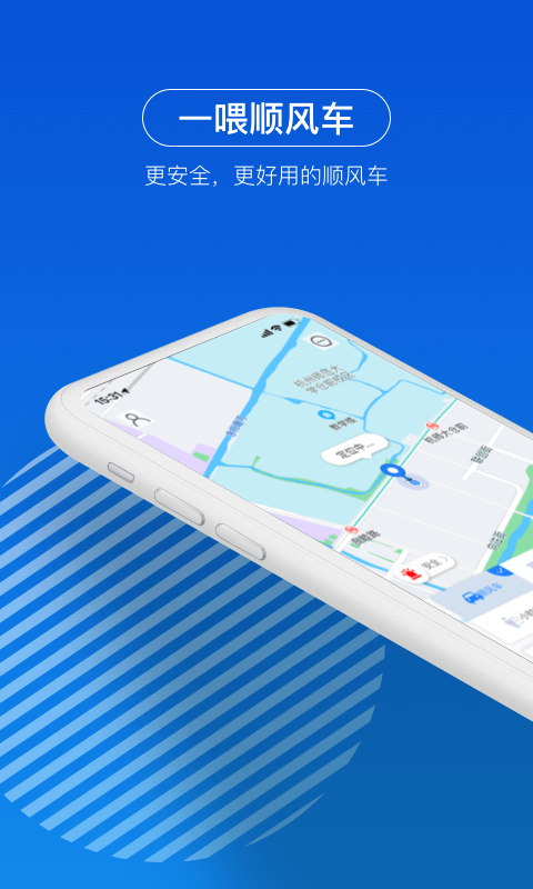 一喂顺风车下载安卓版  v3.0.5图2