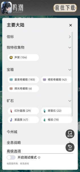 鸣潮地图工具最新版本下载