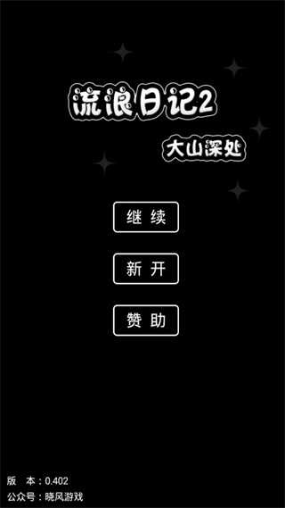流浪日记2手机版下载安装中文  v0.402图1