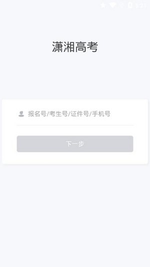 潇湘高考2024报名网站官网  v1.0.5图2