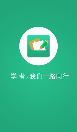 辽宁学考app官方下载2019